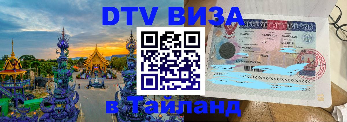 Visa ДТВ Тайланд помощь 